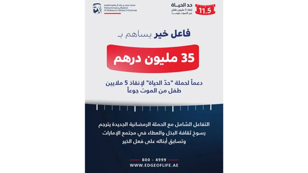 تبرع بـ 35 مليون درهم.. فاعل خير يدعم حملة حد الحياة بمبلغ ضخم